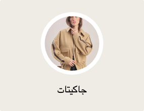 جاكيتات
