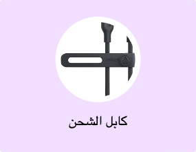 كابل الشحن