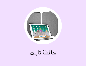 حافظة تابلت