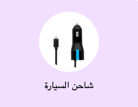 شاحن السيارة
