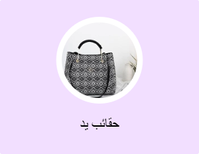حقائب يد