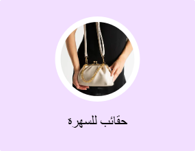 حقائب للسهرة