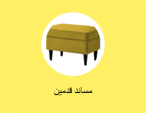 مساند قدمين