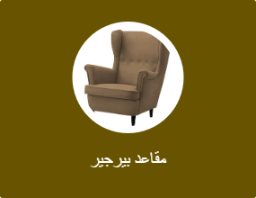 مقاعد بيرجير