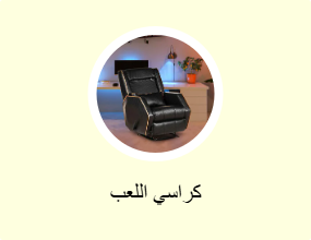 كراسي اللعب