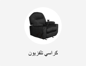 كراسي تلفزيون