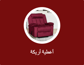 أغطية أريكة