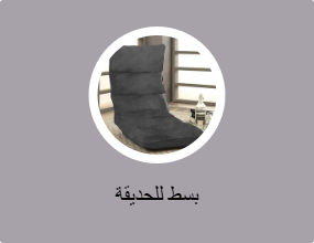 بسط للحديقة