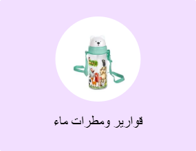 قوارير ومطرات ماء