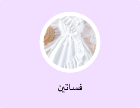 فساتين