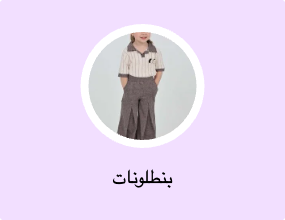 بنطلونات