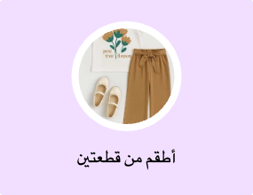 أطقم من قطعتين