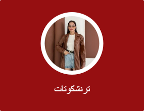 ترنشكوتات