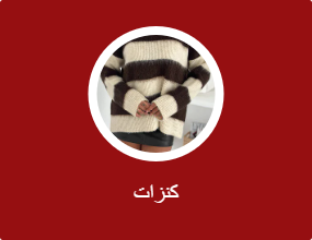 كنزات