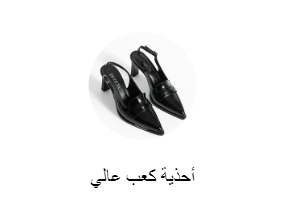 أحذية كعب عالي