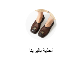 أحذية باليرينا