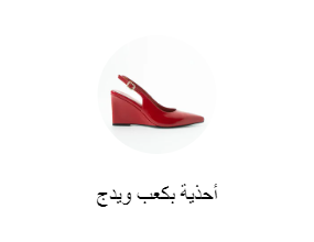 أحذية بكعب ويدج