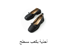 أحذية بكعب مسطح