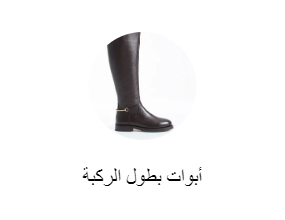 أبوات بطول الركبة