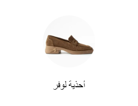 أحذية لوفر