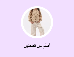 أطقم من قطعتين