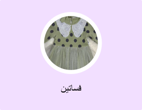 فساتين