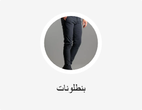بنطلونات