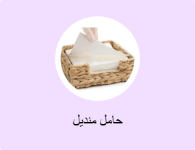 حامل منديل