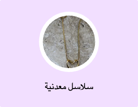 سلاسل معدنية
