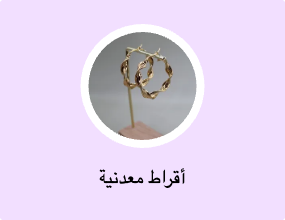 أقراط معدنية
