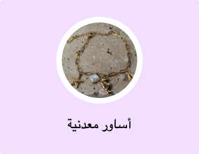 أساور معدنية