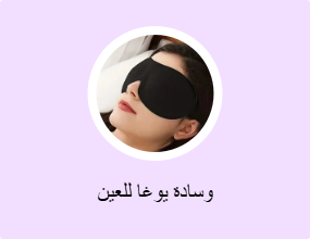 وسادة يوغا للعين