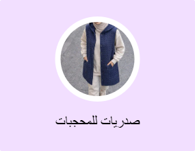 صدريات للمحجبات
