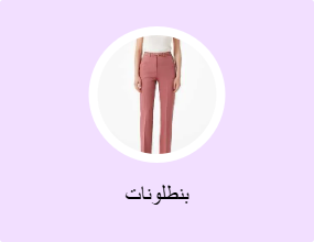 بنطلونات
