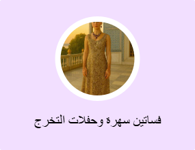 فساتين سهرة وحفلات التخرج