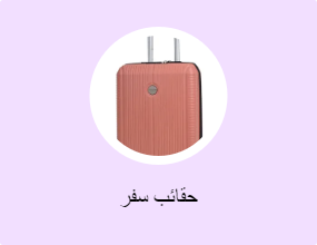 حقائب سفر