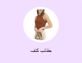 حقائب كتف