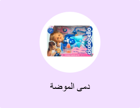دمى الموضة