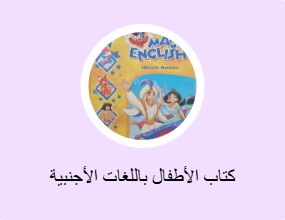 كتاب الأطفال باللغات الأجنبية