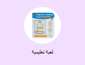 لعبة تعليمية
