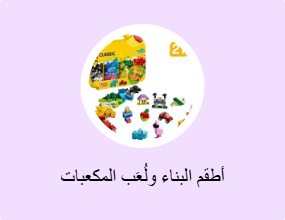 أطقم البناء ولُعَب المكعبات