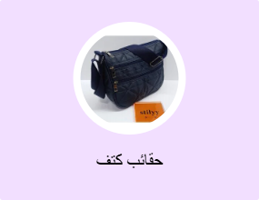 حقائب كتف