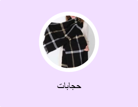 حجابات