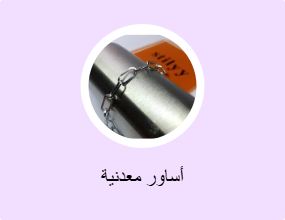 أساور معدنية