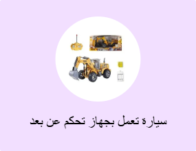 سيارة تعمل بجهاز تحكم عن بعد