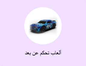 ألعاب تحكم عن بعد