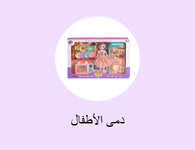 دمى الأطفال