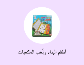 أطقم البناء ولُعَب المكعبات