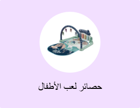 حصائر لعب الأطفال