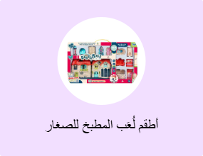 أطقم لُعَب المطبخ للصغار